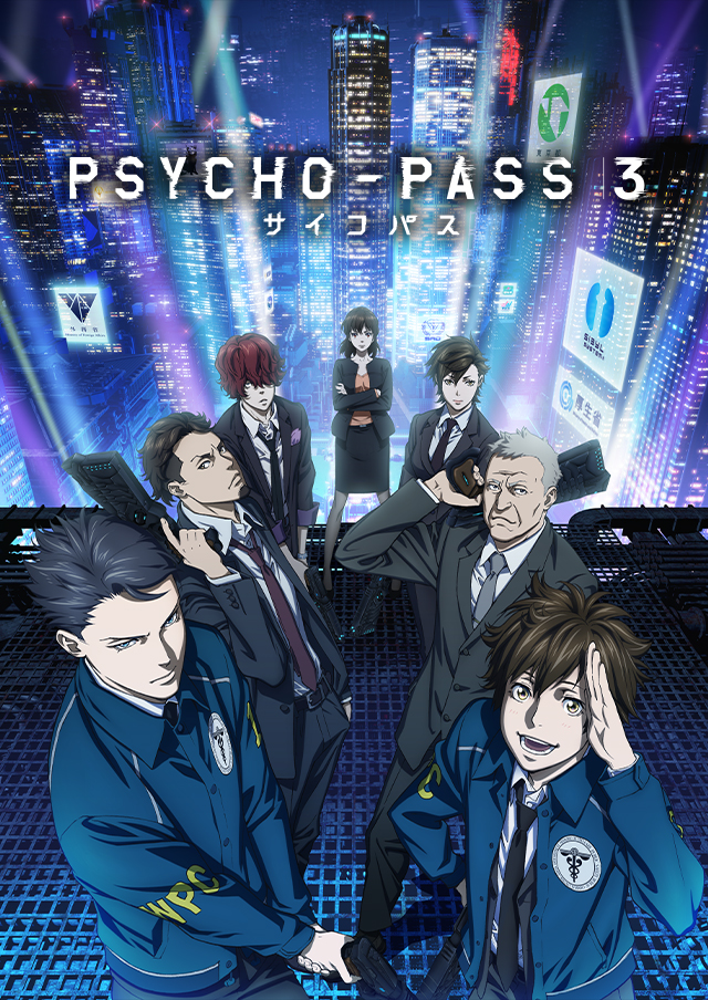 PSYCHO-PASS サイコパス 3（アニメ）のネタバレ解説・考察まとめ