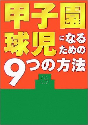 これはタメになる！「甲子園球児になるための9つの方法」についてのまとめ（方法1～3）