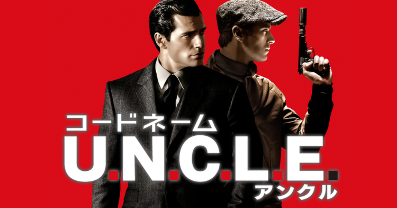 コードネーム U.N.C.L.E.（アンクル）のネタバレ解説・考察まとめ