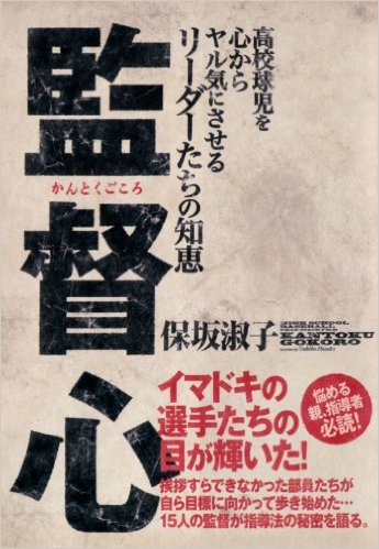 野球強豪校の監督とは？ 強さの秘密に迫る「監督心（かんとくごころ）」のまとめ（パート2）