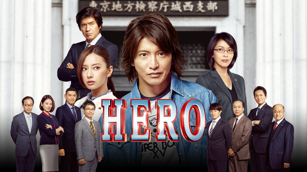 HERO（ドラマ）