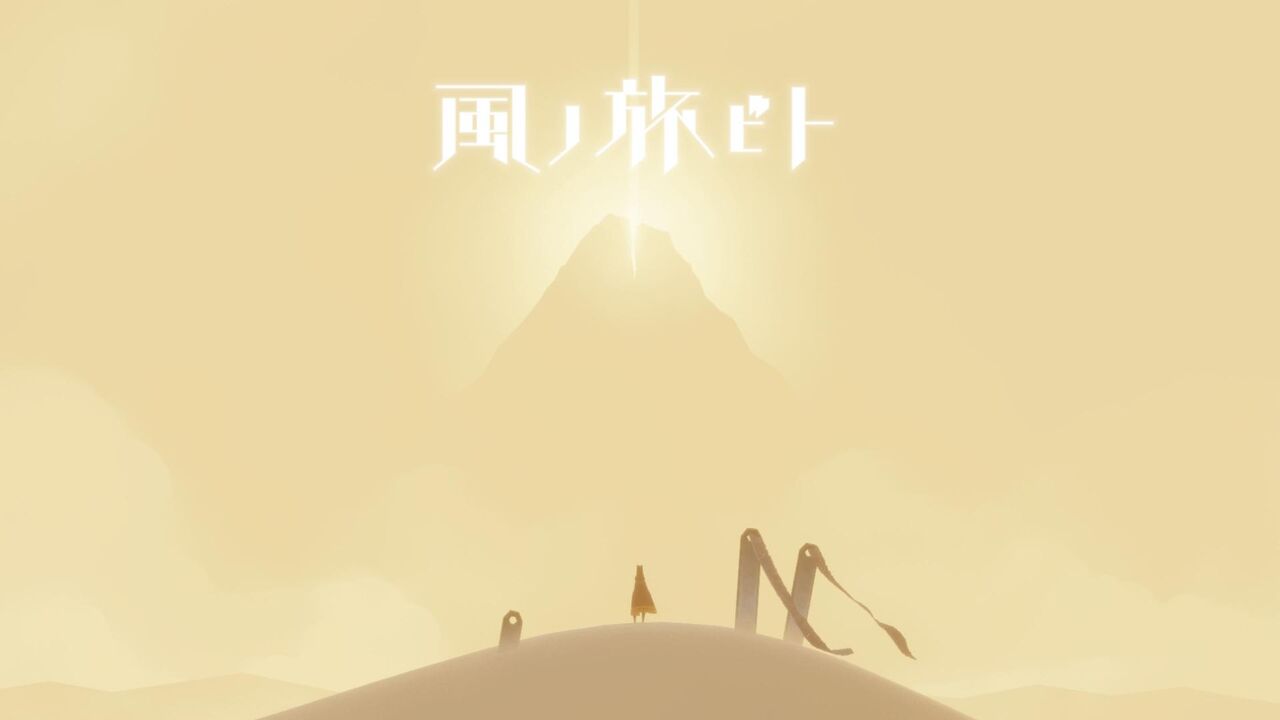 風ノ旅ビト（JOURNEY）のネタバレ解説・考察まとめ