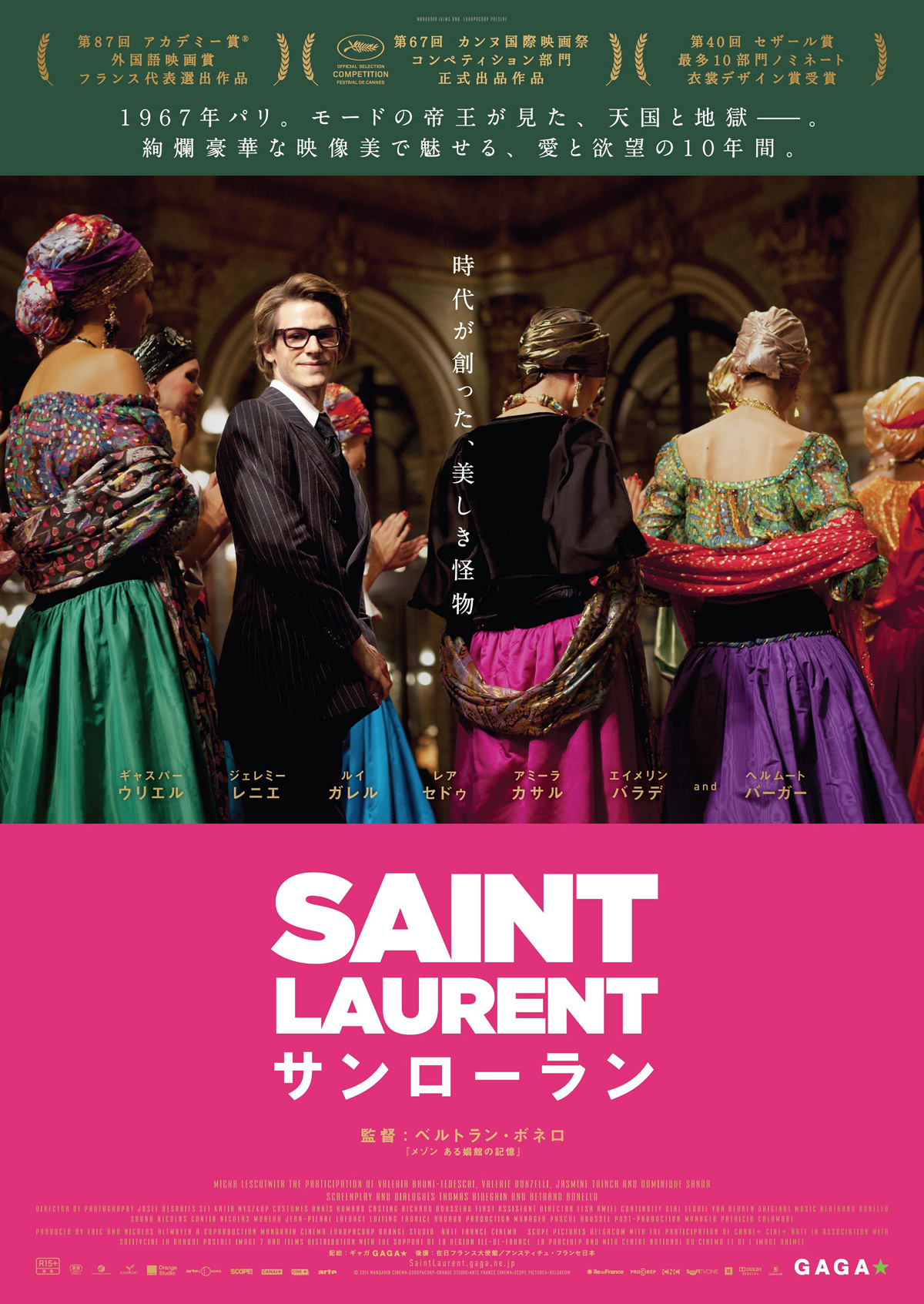 SAINT LAURENT／サンローラン（映画）のネタバレ解説・考察まとめ