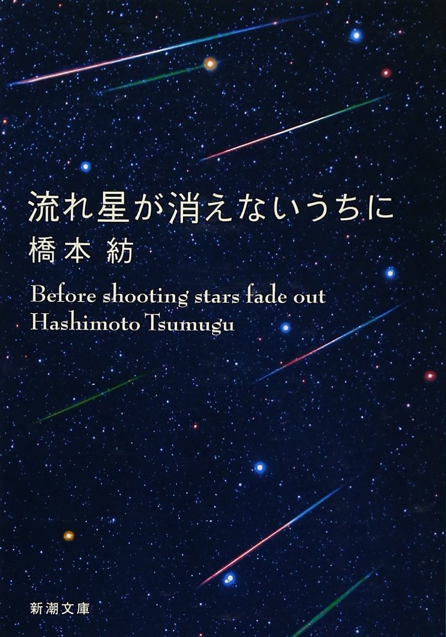 映画化直前！ 小説「流れ星が消えないうちに」の魅力