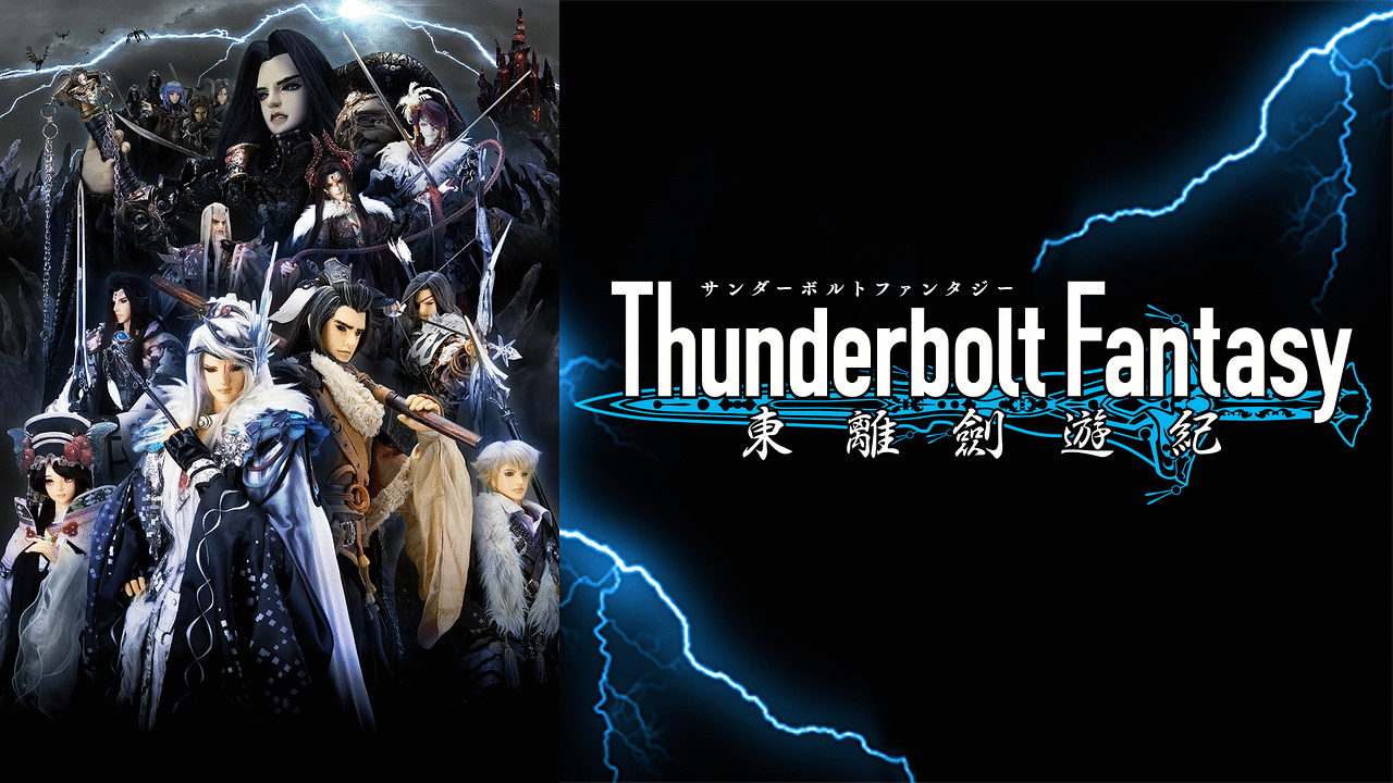 Thunderbolt Fantasy 東離劍遊紀（サンファン）のネタバレ解説・考察まとめ