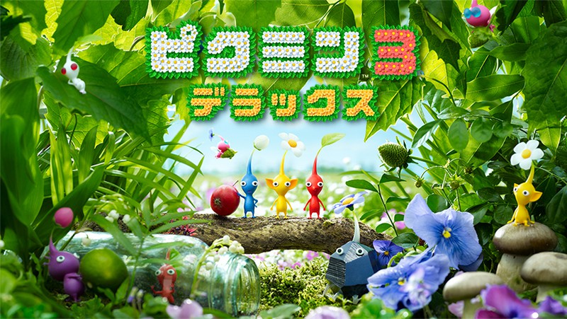 ピクミン3 / ピクミン3 デラックス / Pikmin 3 / Pikmin 3 Deluxe