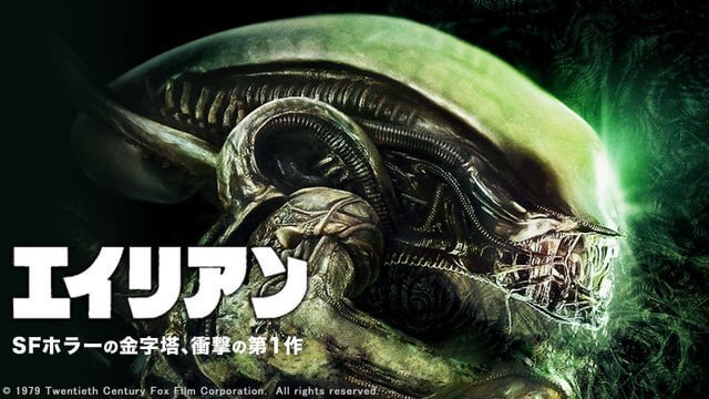 エイリアン / Alien