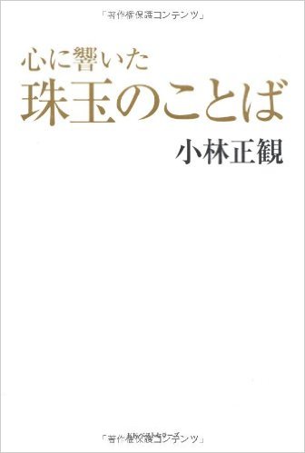 小林正観氏が選んだ偉人たちのことば集「心に響いた珠玉のことば」心にしみることばのまとめ