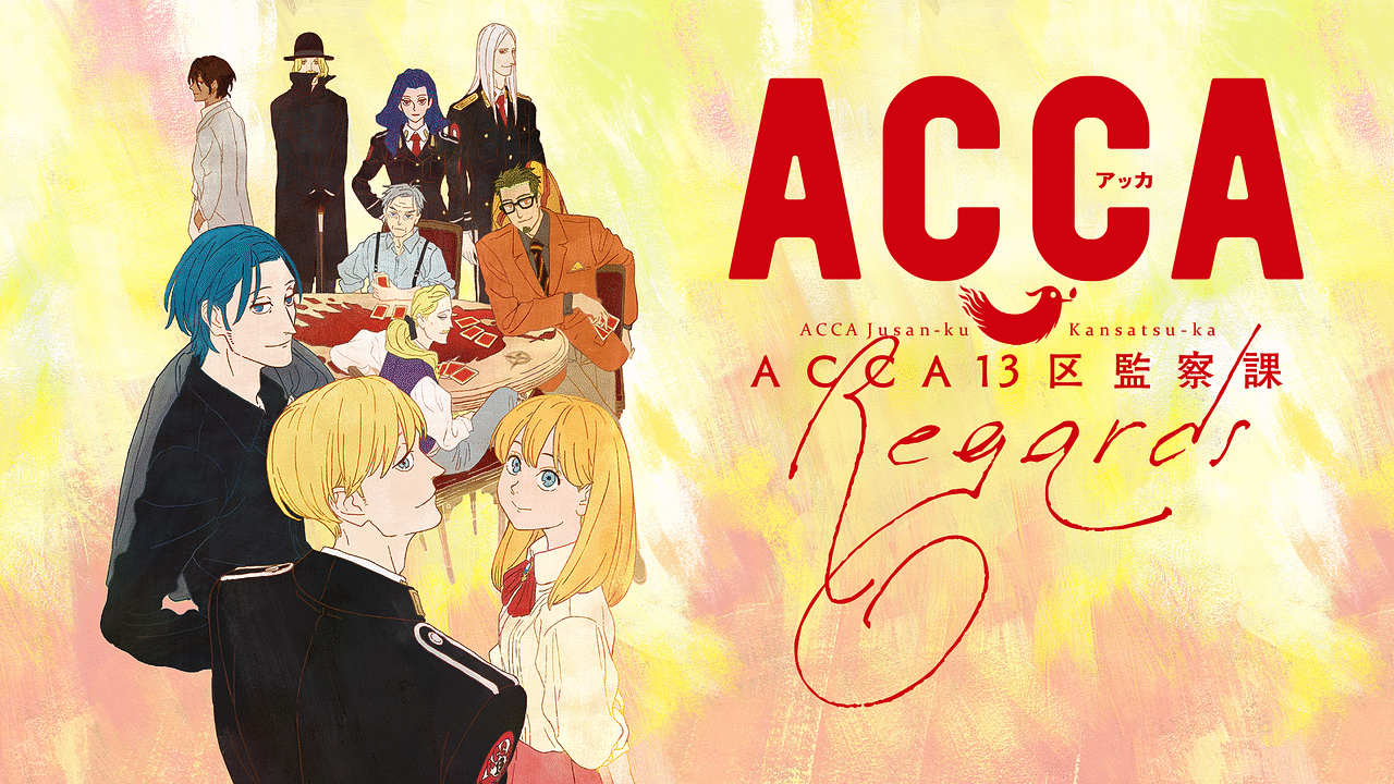 ACCA13区監察課（漫画・アニメ）のネタバレ解説・考察まとめ