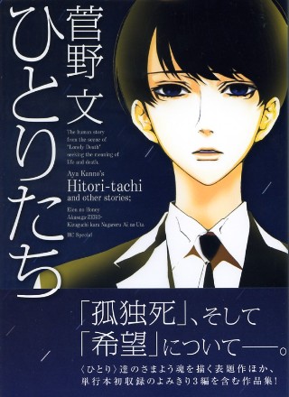 悲しくも美しい話の数々・『ひとりたち』まとめ