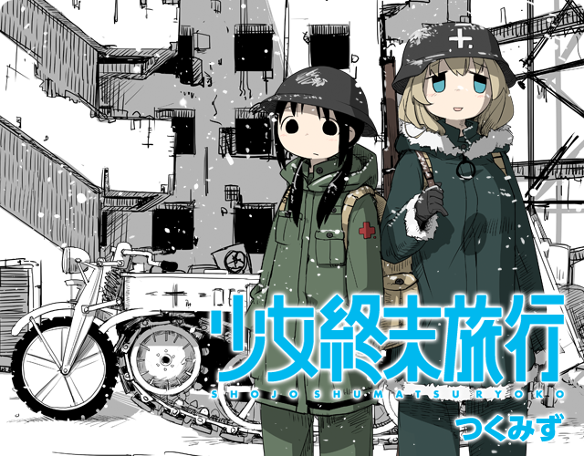 つくみず『少女終末旅行①』/世界観や人物、ストーリーについてまとめ