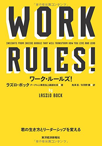 話題沸騰中！ グーグルの人事担当が教える働く為のルール