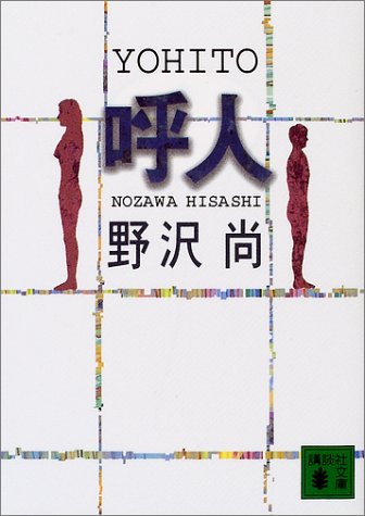 【名作を紹介】野沢尚氏の「呼人」・不思議で優しい物語