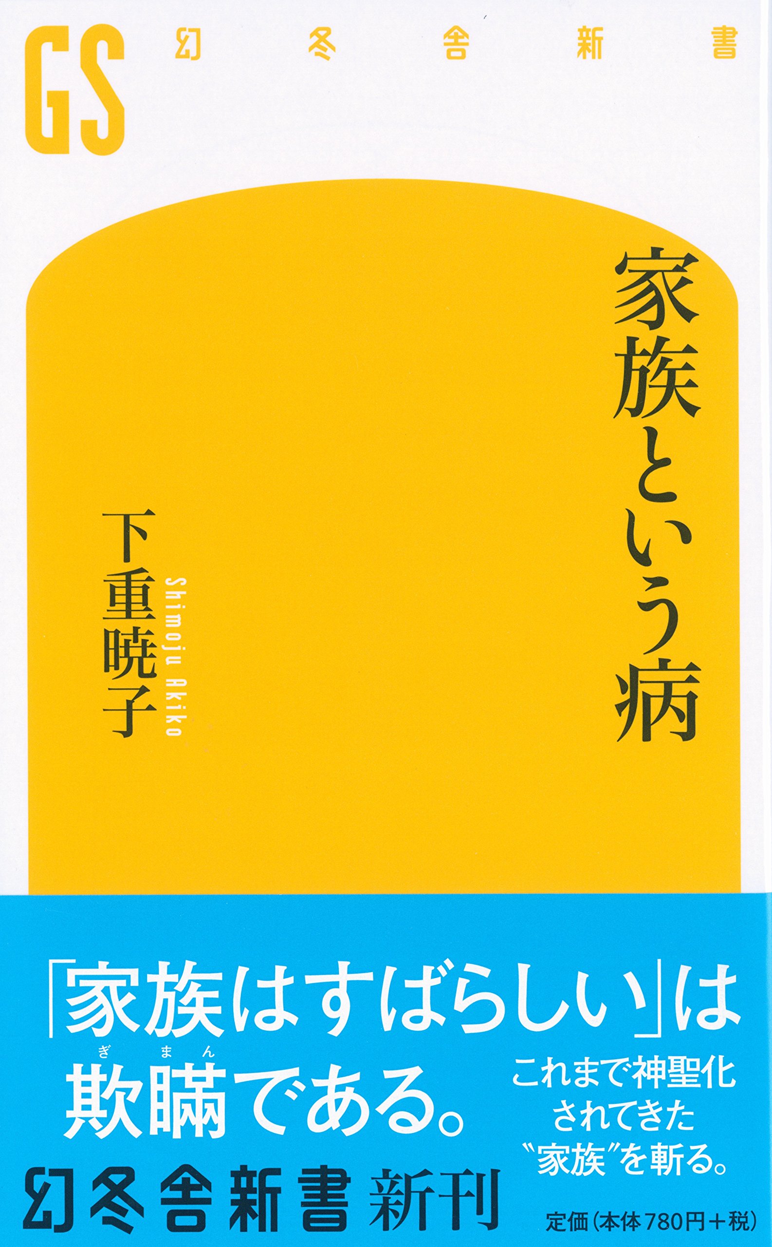 賛否両論巻き起こる、「家族という病」の内容とは