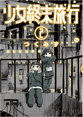 つくみず『少女終末旅行②』/独断による見どころまとめ