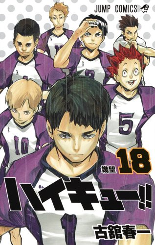 息詰まる白鳥沢戦！ハイキュー18巻の見所を一気に解説！