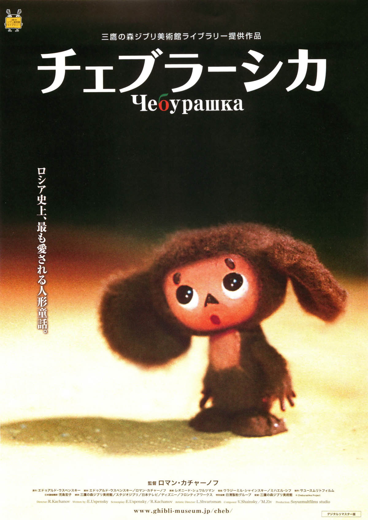 チェブラーシカ（Cheburashka）のネタバレ解説・考察まとめ