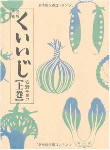 文で食を堪能す、安野モヨコ『くいいじ㊤』のススメ