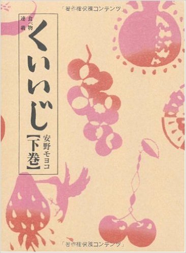 文で食を堪能す、安野モヨコ『くいいじ㊦』のススメ