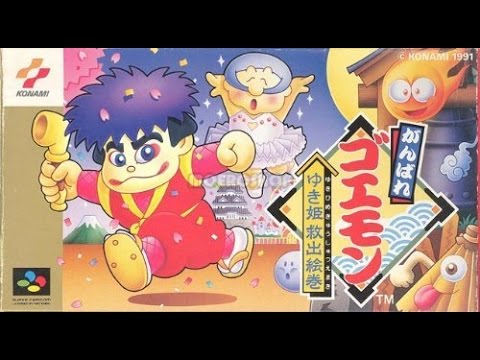 スーパーファミコンソフト！「がんばれゴエモン〜ゆき姫救出絵巻〜」紹介