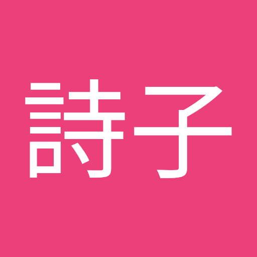 浅田詩子