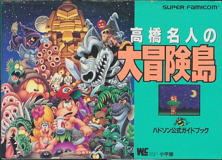 スーパーファミコンソフト！「高橋名人の大冒険島」を紹介！