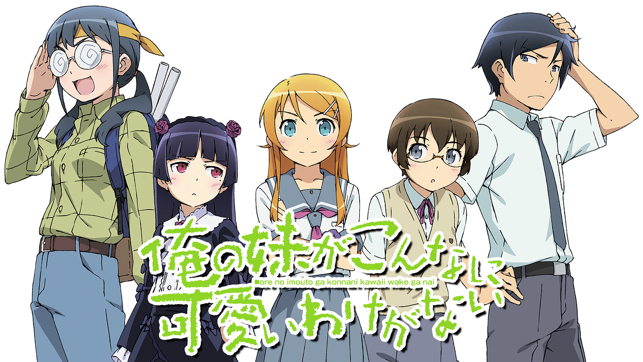 俺の妹がこんなに可愛いわけがない（俺妹）のネタバレ解説・考察まとめ