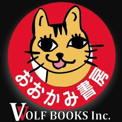 謎の真相を追え！「おおかみ書房」は一体何者なのか？！