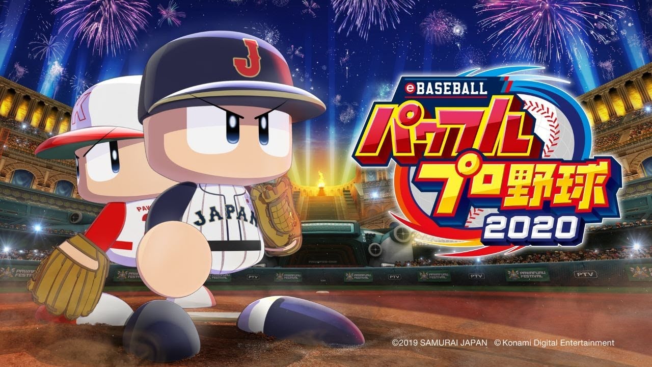 eBASEBALLパワフルプロ野球2020 / パワプロ2020 / eBASEBALL PAWAFURU PUROYAKYU 2020