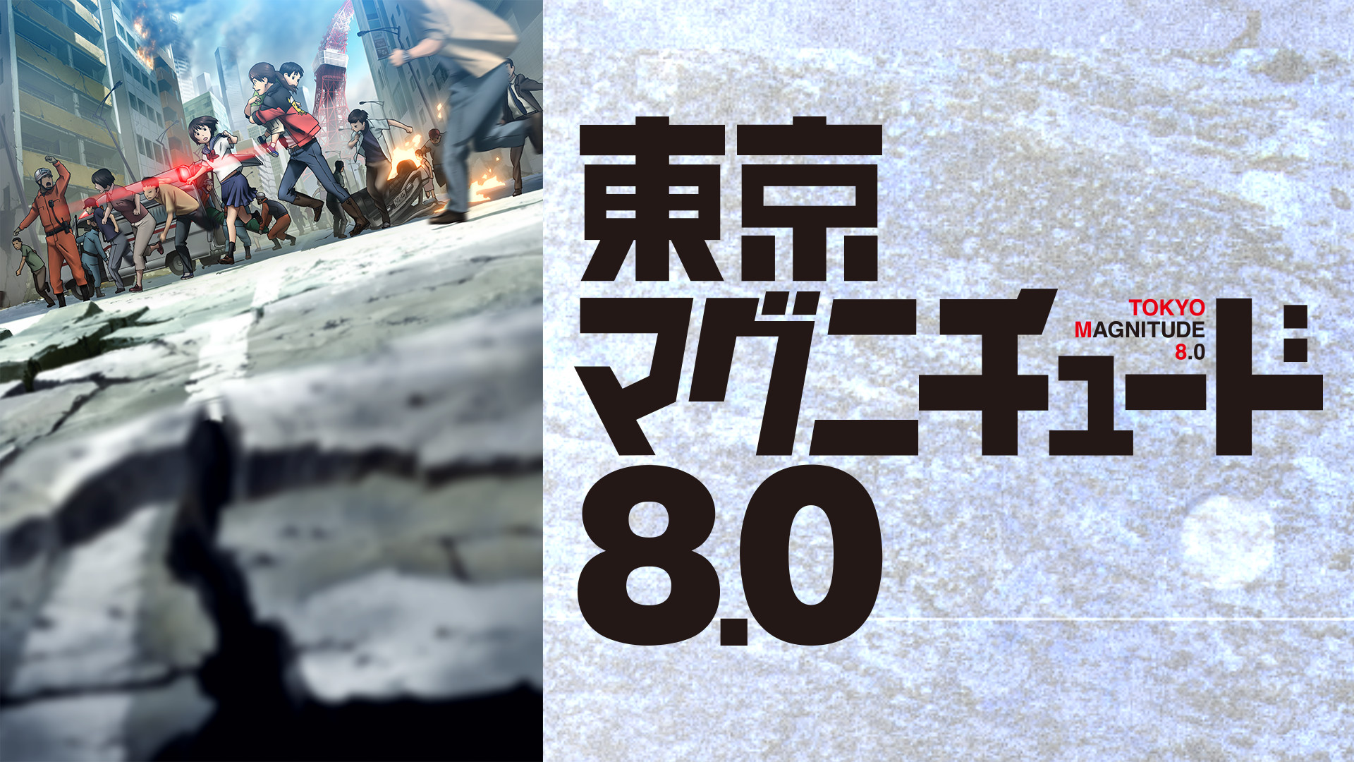 東京マグニチュード8.0（アニメ）のネタバレ解説・考察まとめ