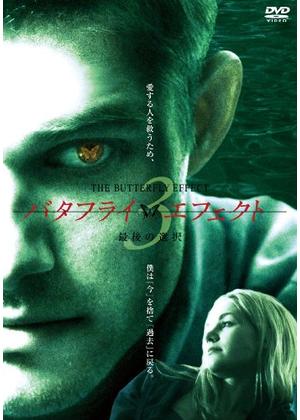 バタフライ・エフェクト3／最後の選択（映画）のネタバレ解説・考察まとめ