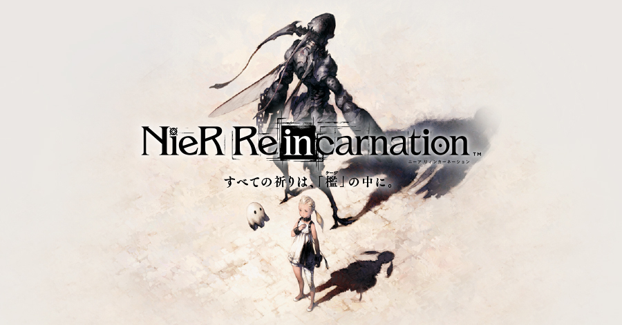 NieR Re[in]carnation（ニーア リィンカーネーション）のネタバレ解説・考察まとめ