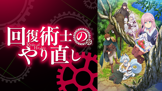 回復術士のやり直し（ラノベ・漫画・アニメ）のネタバレ解説・考察まとめ