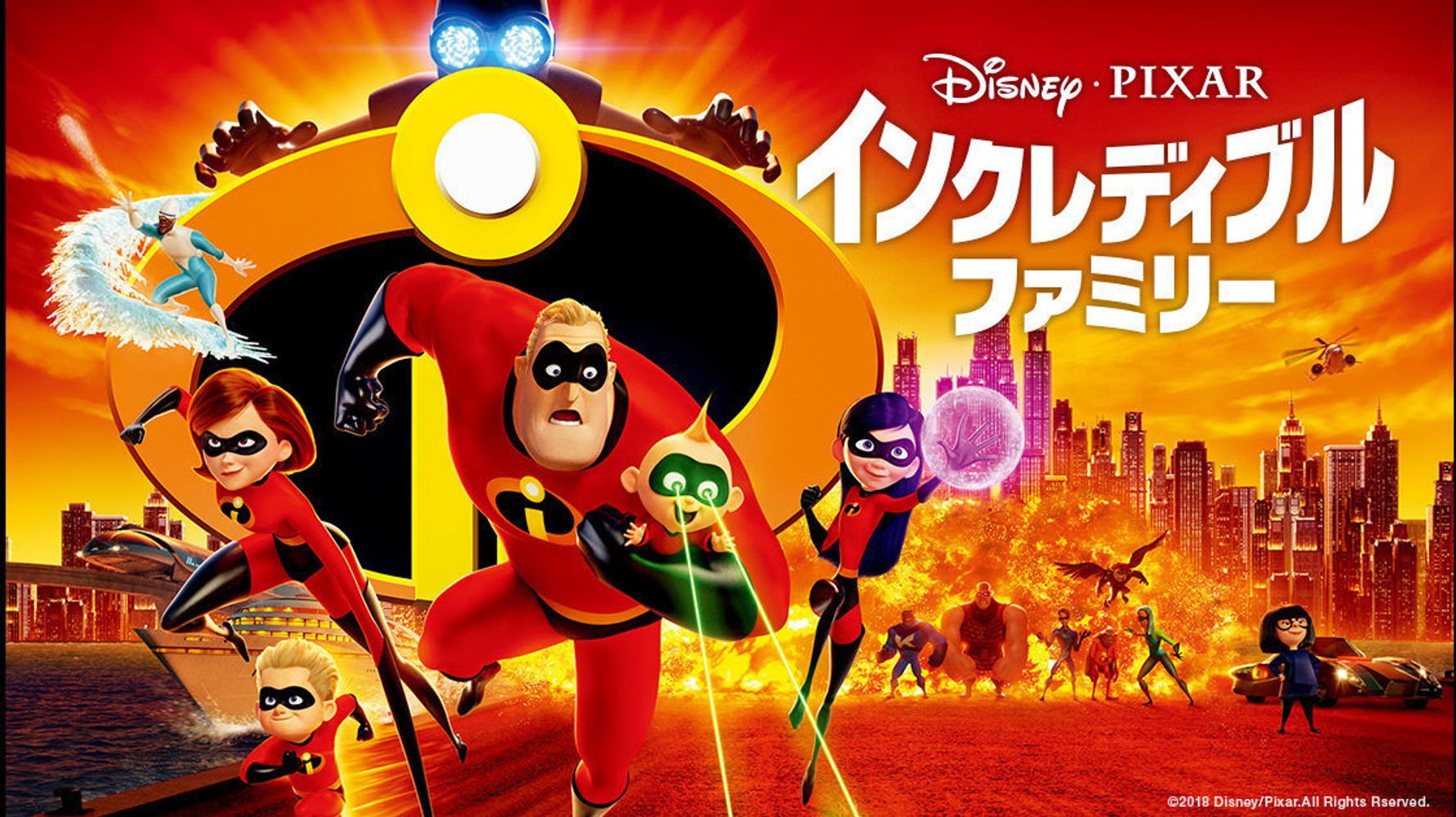 インクレディブル・ファミリー / Incredibles 2