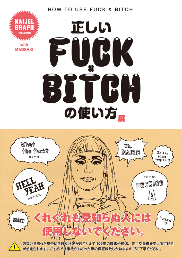 正しいFUCKとBITCHの使い方