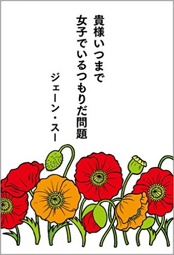 貴様いつまで女子でいるつもりだ/ジェーン・スー