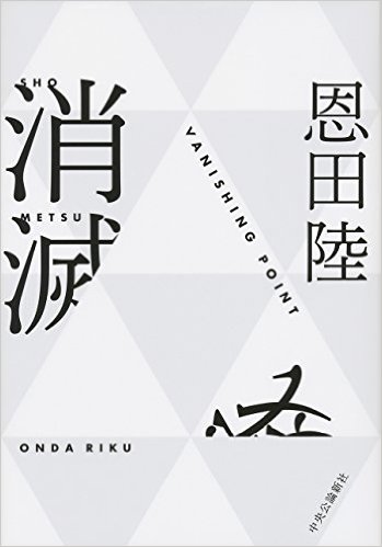 恩田陸の世界