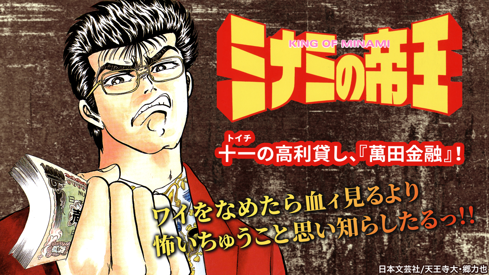 難波金融伝 ミナミの帝王（ミナ帝）のネタバレ解説・考察まとめ