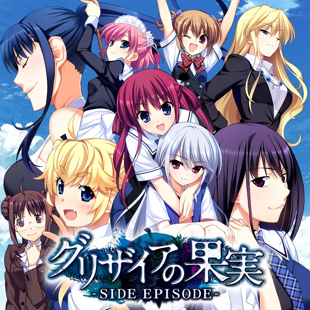 グリザイアの果実 -SIDE EPISODE- / The Fruit of Grisaia -Side Episode- / LE FRUIT DE LA GRISAIA -Side Episode-