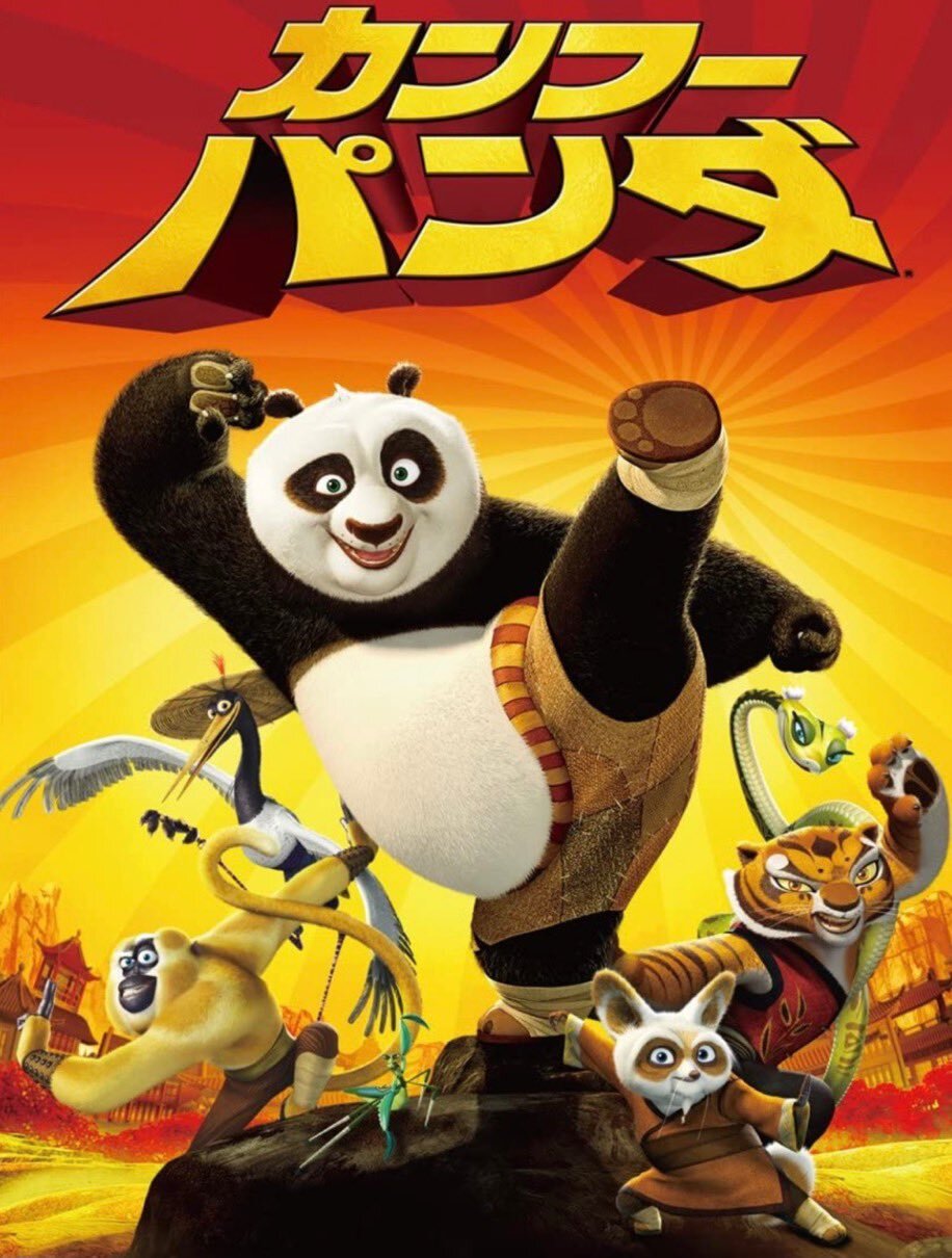 カンフー・パンダ / Kung Fu Panda