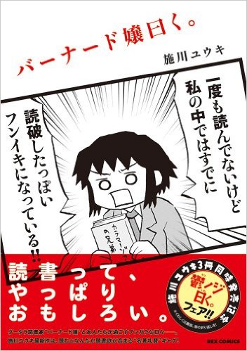 バーナード嬢に学べ！「ホホウ、やるな」と思われる読書家になるための3つの答え