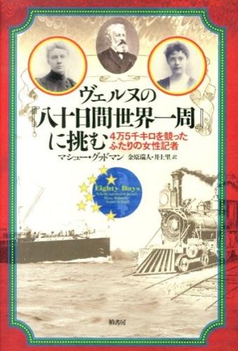 SF小説『八十日間世界一周』を実現したふたりの女性記者