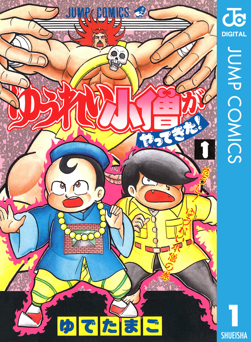 ゆうれい小僧がやってきた！（ゆでたまご）のネタバレ解説・考察まとめ