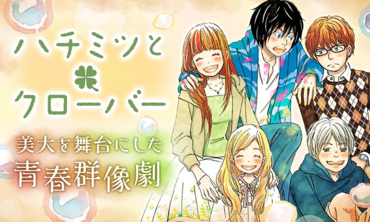 ハチミツとクローバー（ハチクロ）の名言・名セリフ／名シーン・名場面まとめ