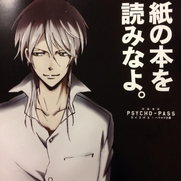 PSYCHO-PASS（サイコパス）文庫本＆小説まとめ