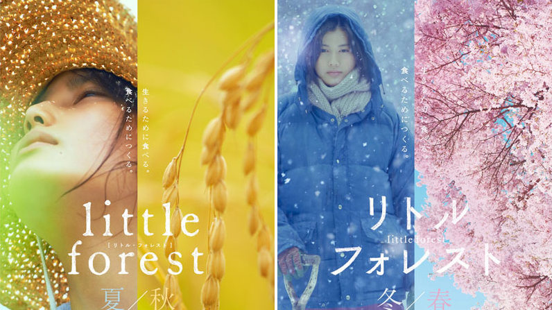 リトル・フォレスト / little forest