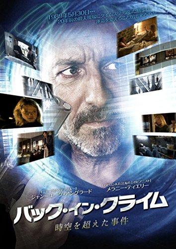 タイムスリップミステリー！ 映画「バック・イン・クライム」の魅力をご紹介！