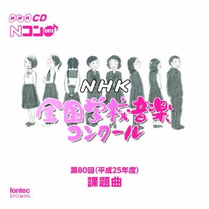 NHK全国合唱コンクール中学生の部課題曲を2008年度から振り返る