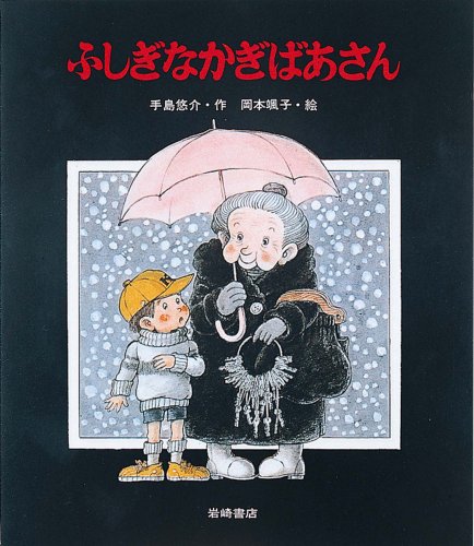 お子さんと一緒に読んで欲しい温かいお話。児童文学「ふしぎなかぎばあさん」シリーズ。