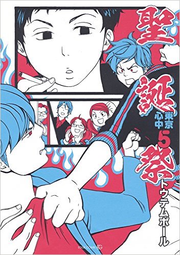 お仕事BL「東京心中」シリーズ、最新刊5巻「聖誕祭」レビュー